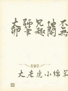 大师兄他不停产卵笔趣阁无弹窗封面