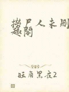 捞尸人未删减笔趣阁封面