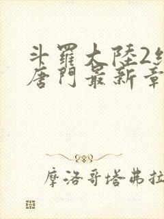 斗罗大陆2绝世唐门最新章节小说