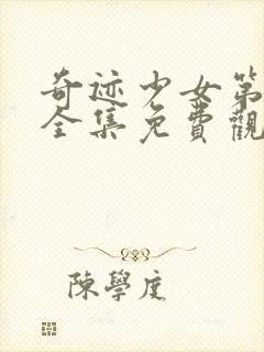 奇迹少女第4季全集免费观看