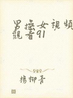 男操女视频在线观看91封面