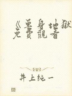 《单身地狱5》免费观看