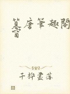 篡唐笔趣阁无弹窗