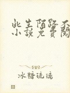 此生陌路不相逢小说免费阅读封面