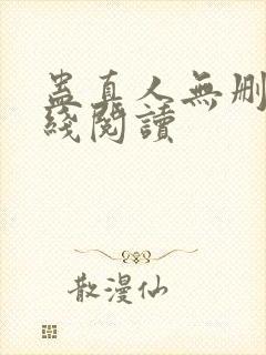 蛊真人无删减在线阅读