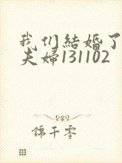 我们结婚了初恋夫妇131102封面