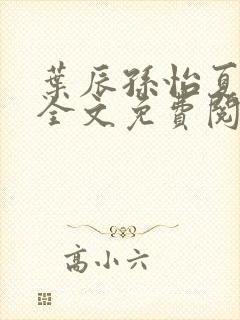 叶辰孙怡夏若雪全文免费阅读听书