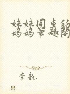 妹妹同桌的单亲妈妈笔趣阁小说阅读封面