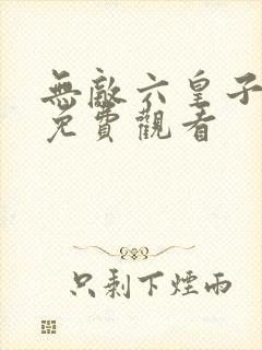 无敌六皇子短剧免费观看