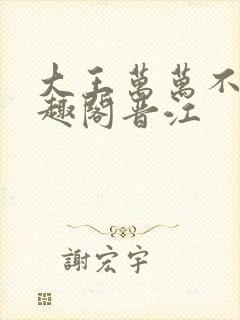 大王万万不可笔趣阁晋江