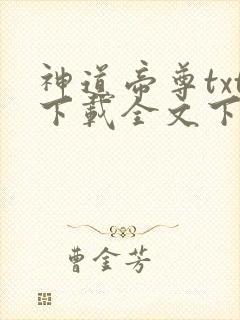 神道帝尊txt下载全文下载