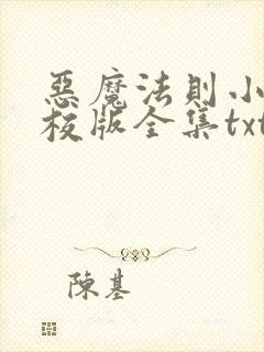 恶魔法则小说精校版全集txt封面