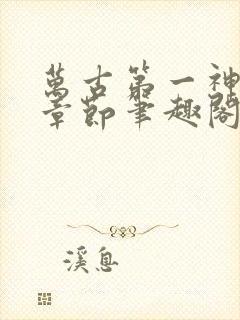 万古第一神最新章节笔趣阁