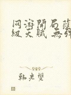 网游开局获得神级天赋 无弹窗