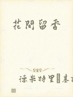 花间留香