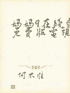 妈妈9在线观看免费版电视剧
