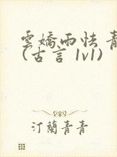 云娇雨怯 青灯 (古言 1v1)