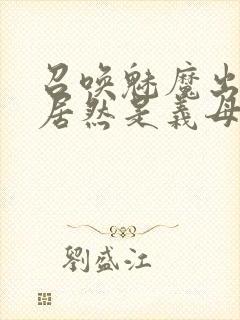 召唤魅魔出来的居然是义母动漫