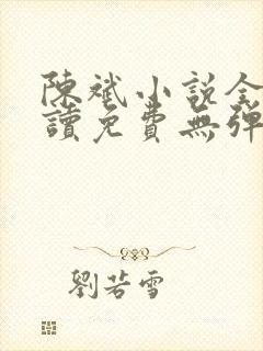 陈斌小说全文阅读免费无弹窗下载