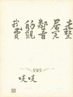 我的邻居老婆免费观看完整版电视剧