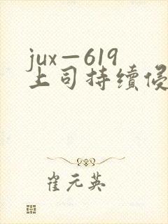 jux—619上司持续侵犯人妻