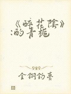 《醉花阴》作者:酌青栀封面