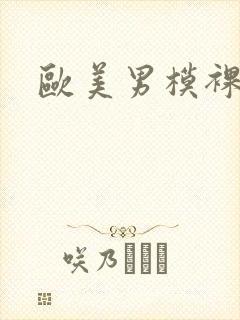 欧美男模裸大鸟