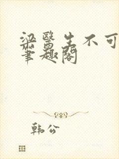 梁医生不可以 笔趣阁