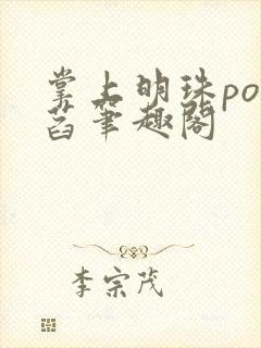 掌上明珠po菡萏笔趣阁封面