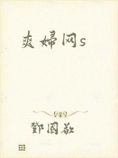 爽妇网s