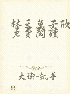 林天万子欣全文免费阅读