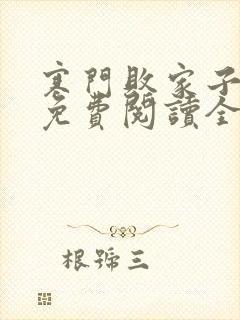 寒门败家子王渊免费阅读全文封面