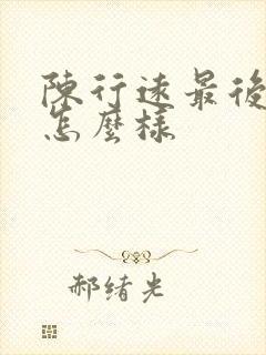 陈行远最后结局怎么样