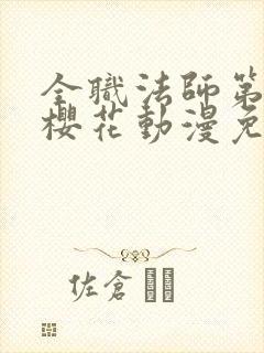 全职法师第二季樱花动漫免费观看封面