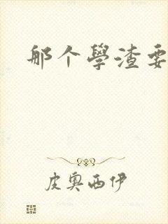 那个学渣要上天