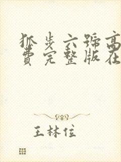 狐步六号高清免费完整版在线观看