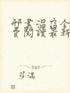 邢聿温窈全文免费阅读最新章节