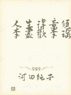 人生得意须纵欢李尽欢李瑶瑶