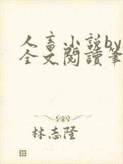 人畜小说by欢全文阅读笔趣阁最新章节