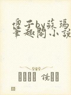 傻子by苏玛丽笔趣阁小说