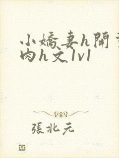 小娇妻h开荤粗肉h文1v1