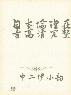 日本伦理在线观看高清完整版