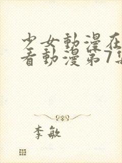 少女动漫在线观看动漫第7集封面