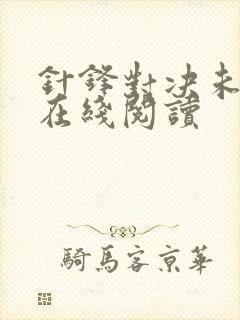 针锋对决未删减在线阅读