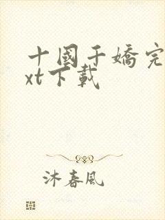 十国千娇完整txt下载