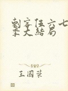 刺客伍六七第三季大结局