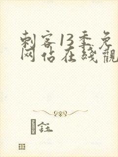 刺客13季免费网站在线观看