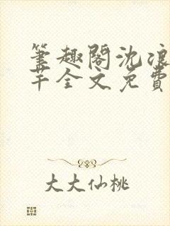 笔趣阁沈浪徐芊芊全文免费