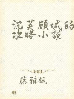 沉芙顾城的优质攻略小说