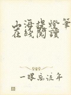 山海提灯笔趣阁在线阅读